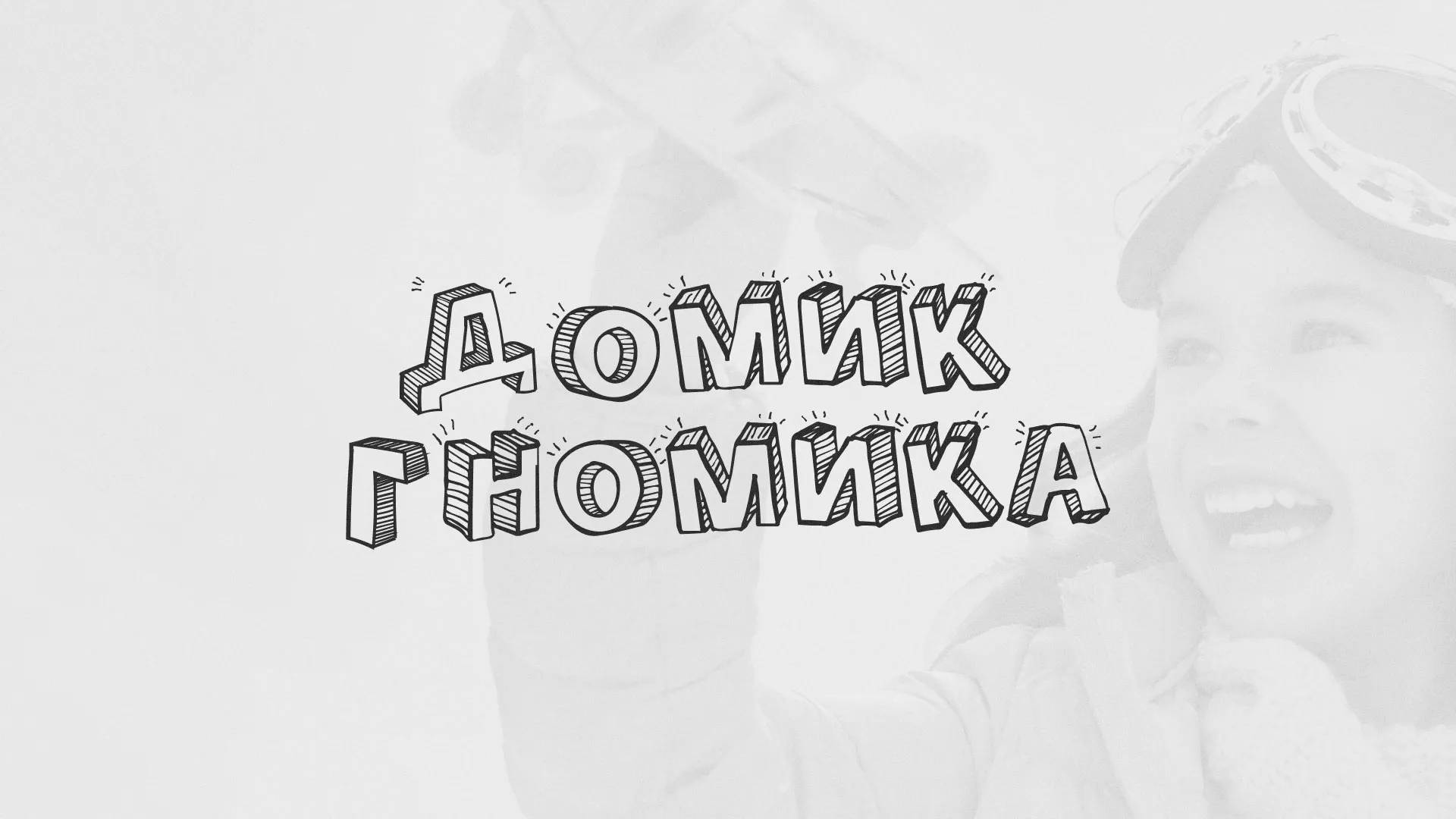 Разработка сайта детского активити-клуба «Домик гномика» в Ногинске